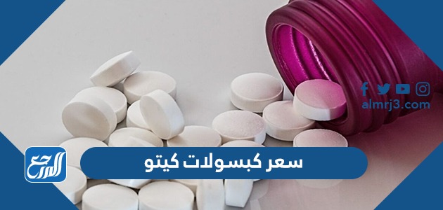 سعر كبسولات كيتو