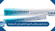 سعر كريم بيبانثين الازرق للتفتيح في السعودية