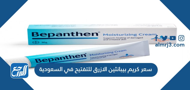 سعر كريم بيبانثين الازرق للتفتيح في السعودية
