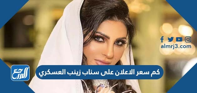 كم سعر الاعلان على سناب زينب العسكري