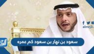 سعود بن نهار بن سعود كم عمره