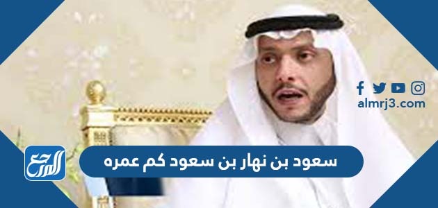 سعود بن نهار بن سعود كم عمره