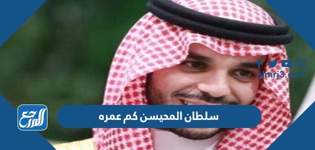 سلطان المحيسن كم عمره