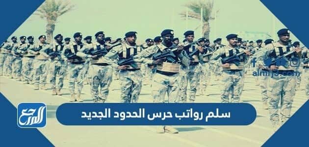 سلم رواتب حرس الحدود الجديد 1448 بالبدلات