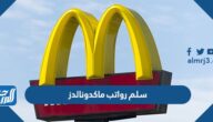 سلم رواتب ماكدونالدز 2025/1447