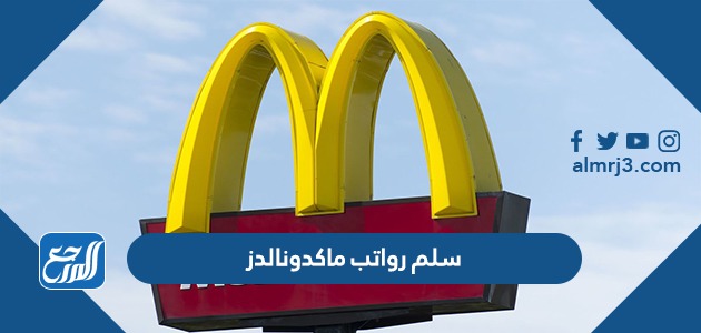 سلم رواتب ماكدونالدز 2022