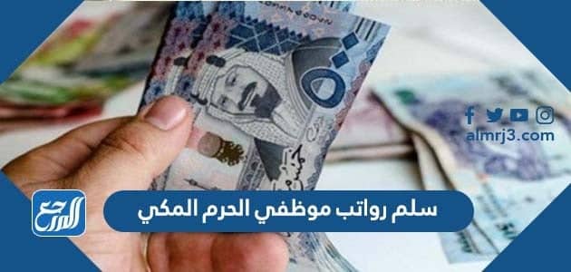 سلم رواتب موظفي الحرم المكي 1444