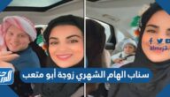 سناب الهام الشهري زوجة أبو متعب سناب الهام الشهري زوجة أبو متعب