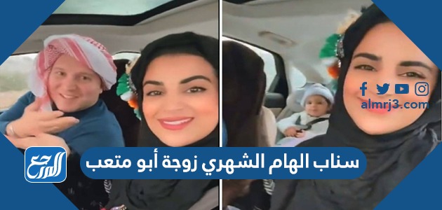 سناب الهام الشهري زوجة أبو متعب