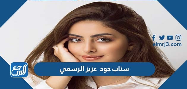 سناب جود عزيز الرسمي