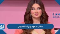 سناب سعود زوج الدانة مودل