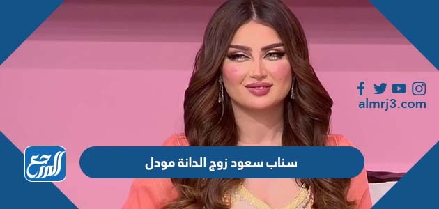 سناب سعود زوج الدانة مودل