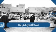 معلومات عن سنة الجدري في نجد