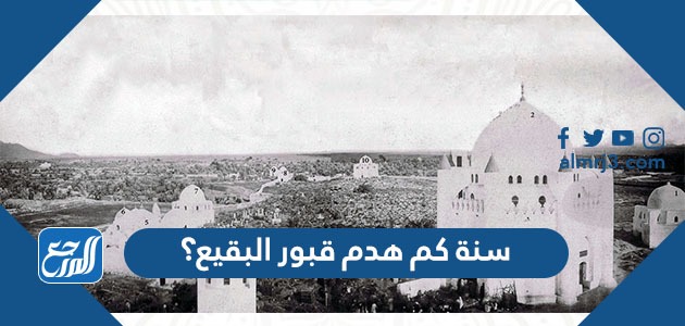 سنة كم هدم قبور البقيع؟