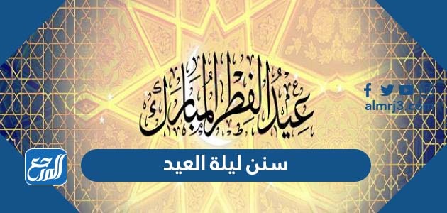 سنن ليلة العيد