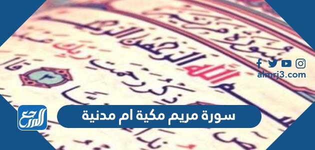 سورة مريم مكية ام مدنية