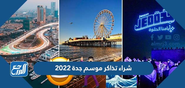 شراء تذاكر موسم جدة 2022