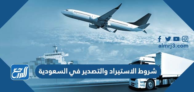 شروط الاستيراد والتصدير في السعودية