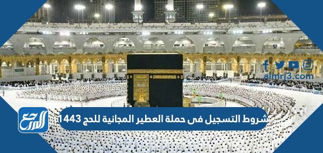 شروط التسجيل فى حملة العطير المجانية للحج 1443