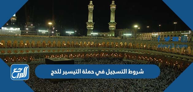 شروط التسجيل في حملة التيسير للحج