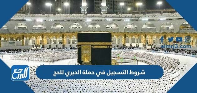 شروط التسجيل في حملة الديري للحج 1448