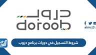 شروط التسجيل في دورات برنامج دروب بالسعودية