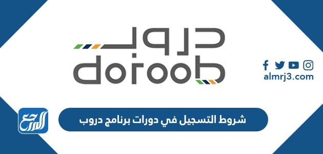 شروط التسجيل في دورات برنامج دروب