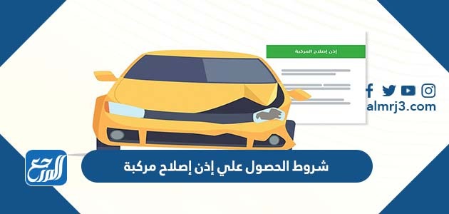 شروط الحصول علي إذن إصلاح مركبة