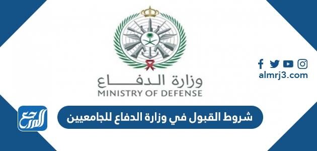 شروط القبول في وزارة الدفاع للجامعيين 1448