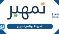 شروط برنامج تمهير وما هي مدته وطريقة التسجيل