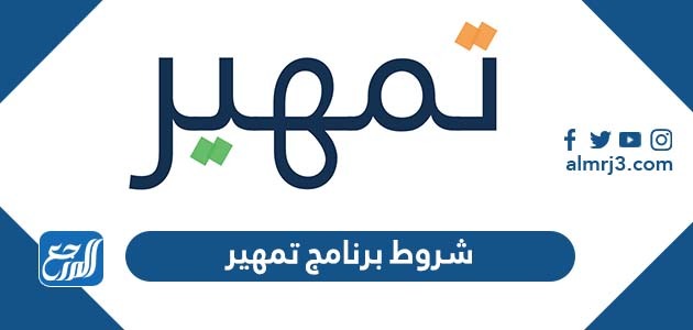شروط برنامج تمهير