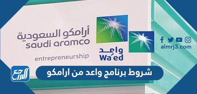 شروط برنامج واعد من ارامكو لدعم المشاريع الصغيرة