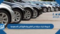 شروط شراء سيارة من الخارج وإدخالها إلى السعودية