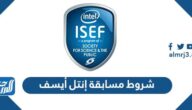 ما هي شروط مسابقة إنتل أيسف