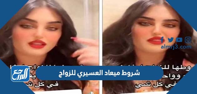 شروط ميعاد العسيري للزواج