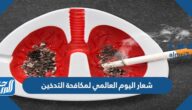 شعار اليوم العالمي لمكافحة التدخين 2026