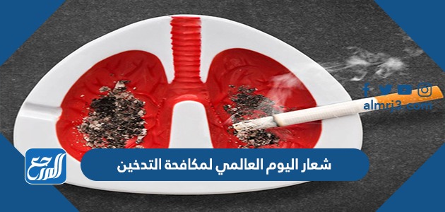 شعار اليوم العالمي لمكافحة التدخين