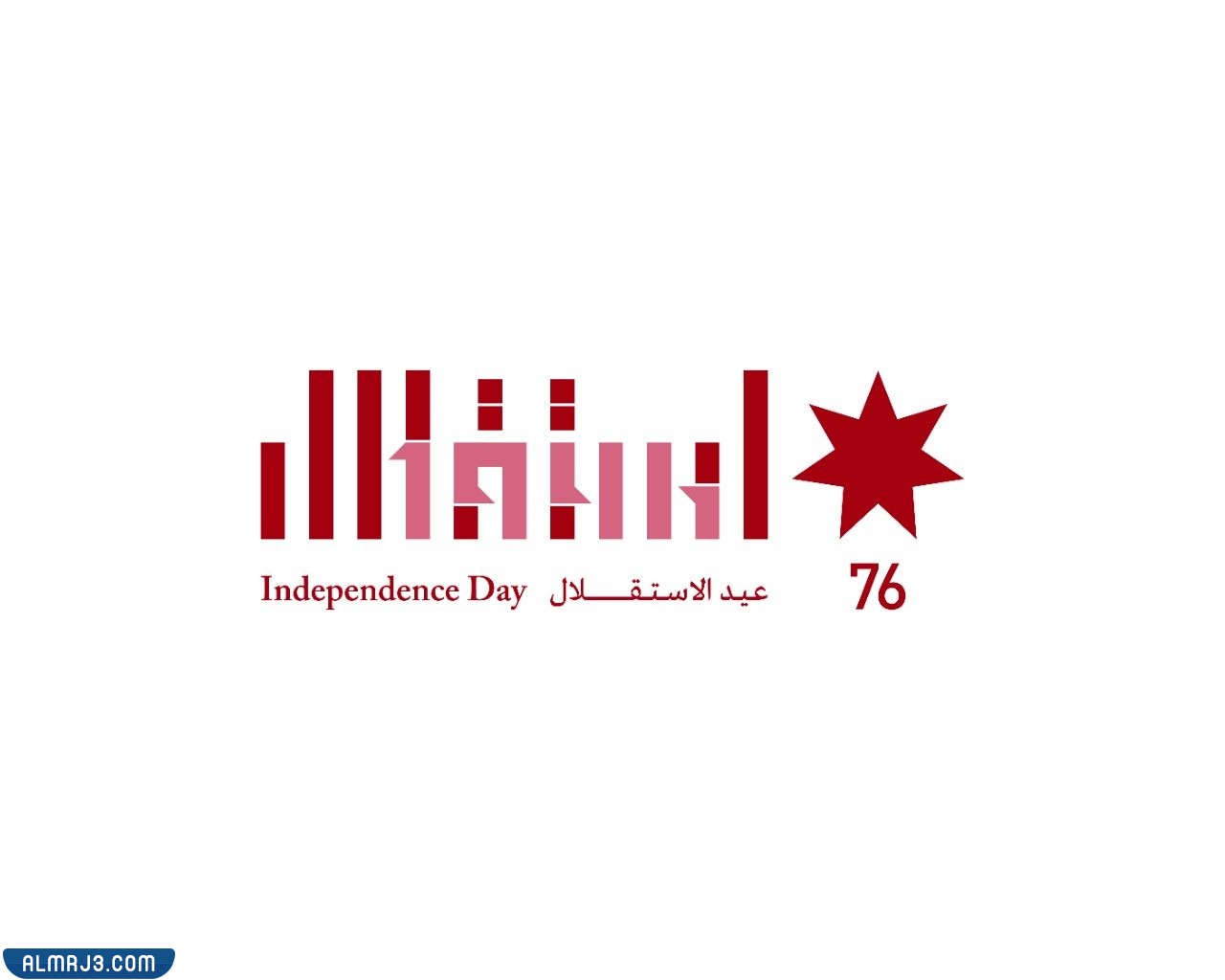شعار عيد استقلال الاردن ال 76 