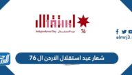 شعار عيد استقلال الاردن ال 76 جاهز للطباعة