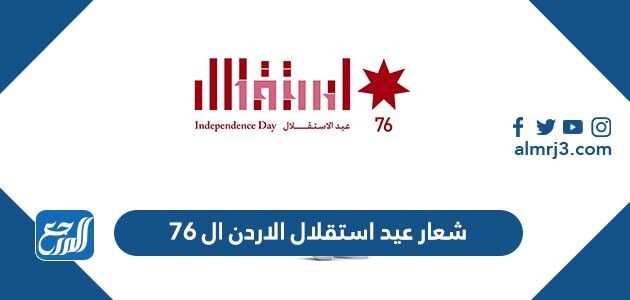 شعار عيد استقلال الاردن ال 76