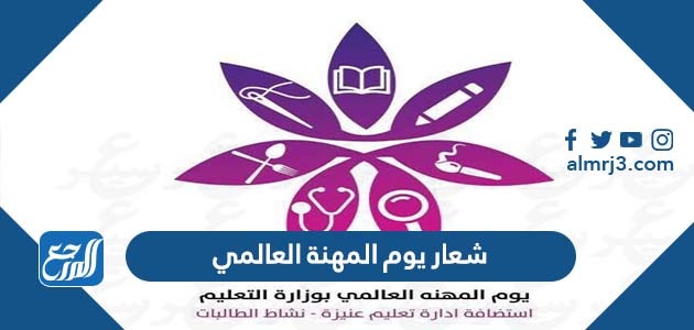 شعار يوم المهنة العالمي 2022