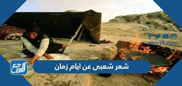 شعر شعبى عن ايام زمان