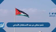 شعر نبطي عن عيد الاستقلال الأردني مكتوب