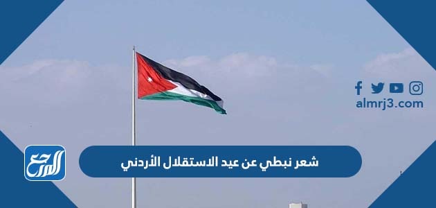 شعر نبطي عن عيد الاستقلال الأردني