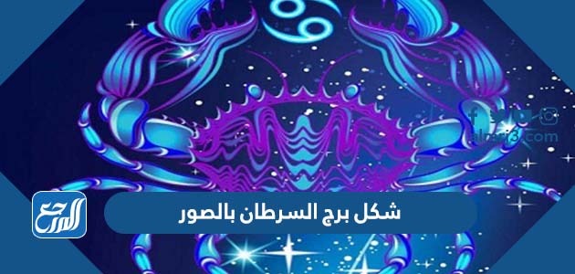 شكل برج السرطان بالصور