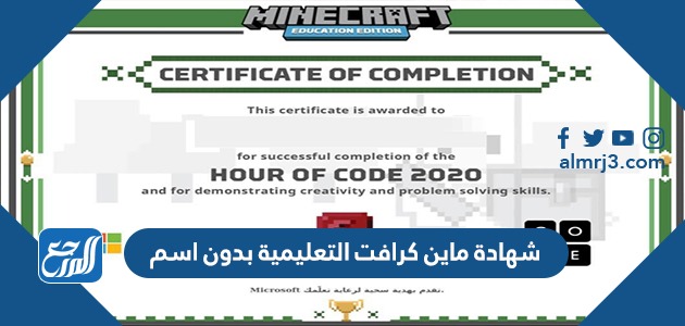 شهادة ماين كرافت التعليمية بدون اسم