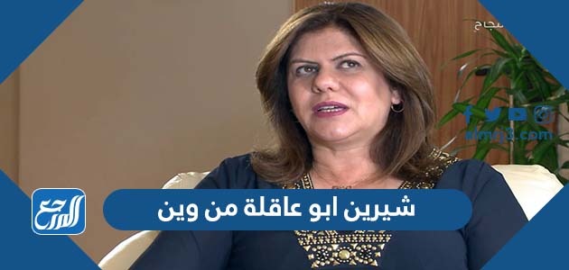 شيرين ابو عاقلة من وين