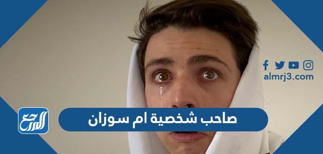 صاحب شخصية ام سوزان