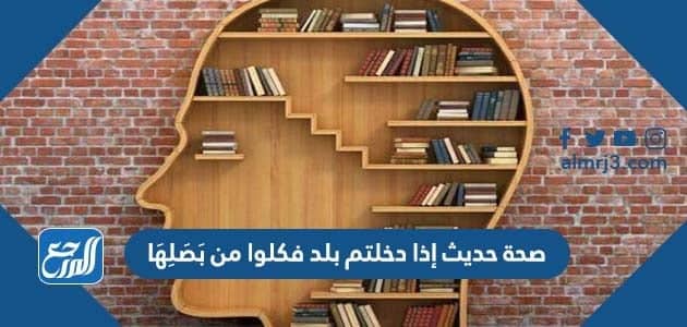 صحة حديث إذا دخلتم بلد فكلوا من بَصَلِهَا