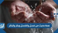 صحة حديث من غسل واغتسل وبكر وابتكر